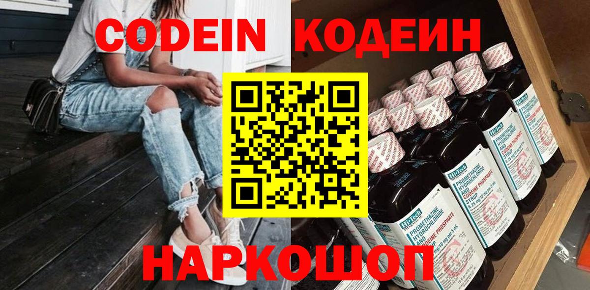 Codein Purple Drank  Кодеиновый сироп Lean Purple Drank  Чапаевск  Вход с VPN 